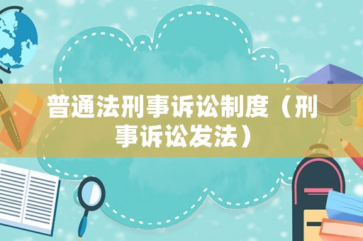 普通法刑事訴訟制度（刑事訴訟發(fā)法）