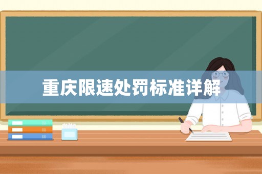 重慶限速處罰標準詳解