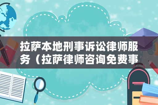 拉薩本地刑事訴訟律師服務（拉薩律師咨詢免費事務所）