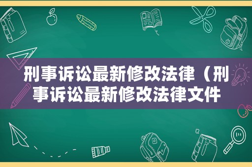 刑事訴訟最新修改法律（刑事訴訟最新修改法律文件）