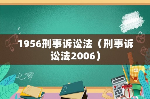 1956刑事訴訟法（刑事訴訟法2006）