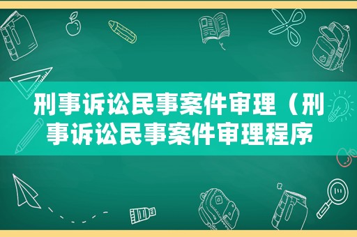刑事訴訟民事案件審理（刑事訴訟民事案件審理程序）