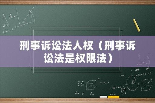 刑事訴訟法人權(quán)（刑事訴訟法是權(quán)限法）