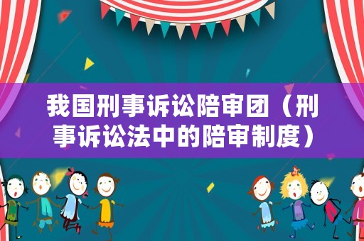 我國刑事訴訟陪審團（刑事訴訟法中的陪審制度）