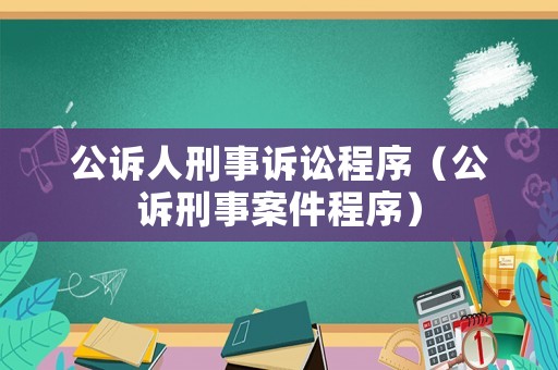 公訴人刑事訴訟程序（公訴刑事案件程序）
