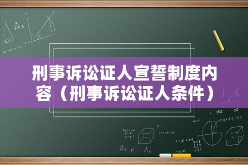 刑事訴訟證人宣誓制度內容（刑事訴訟證人條件）