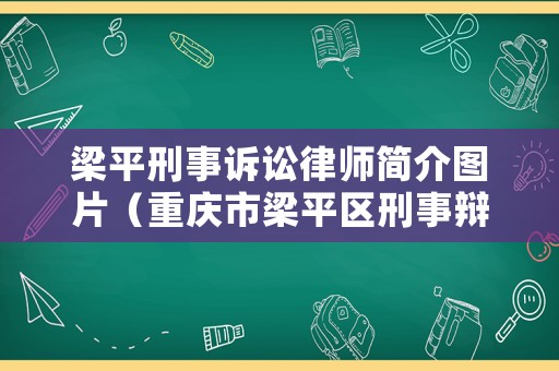 梁平刑事訴訟律師簡介圖片（重慶市梁平區刑事辯護律師）