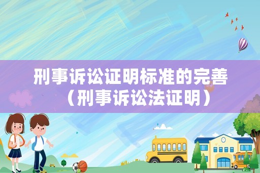 刑事訴訟證明標準的完善（刑事訴訟法證明）