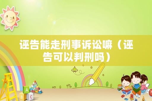 誣告能走刑事訴訟嘛（誣告可以判刑嗎）