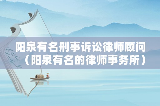 陽泉有名刑事訴訟律師顧問（陽泉有名的律師事務所）
