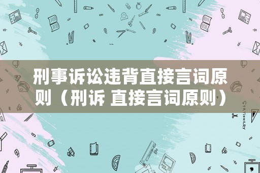刑事訴訟違背直接言詞原則（刑訴 直接言詞原則）