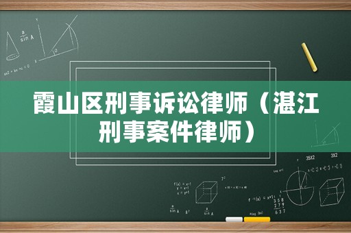 霞山區刑事訴訟律師（湛江刑事案件律師）