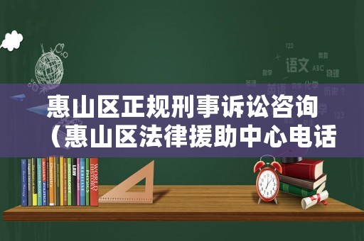 惠山區正規刑事訴訟咨詢（惠山區法律援助中心電話是多少）