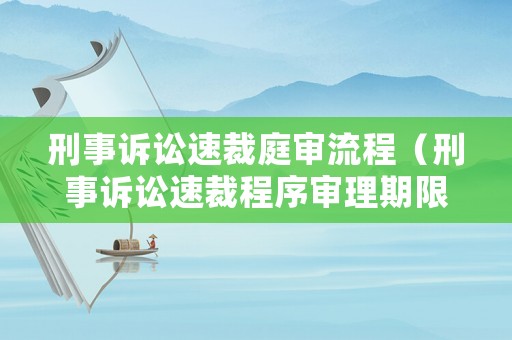 刑事訴訟速裁庭審流程（刑事訴訟速裁程序審理期限）