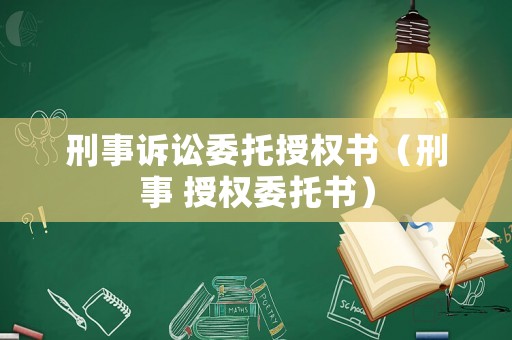 刑事訴訟委托授權書（刑事 授權委托書）