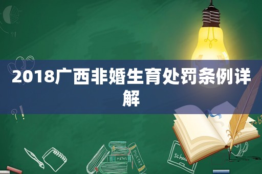 2018廣西非婚生育處罰條例詳解