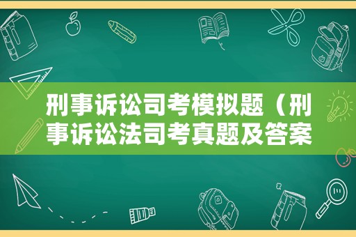 刑事訴訟司考模擬題（刑事訴訟法司考真題及答案）