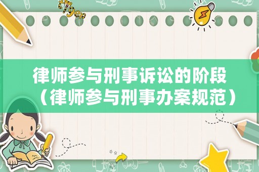 律師參與刑事訴訟的階段（律師參與刑事辦案規(guī)范）
