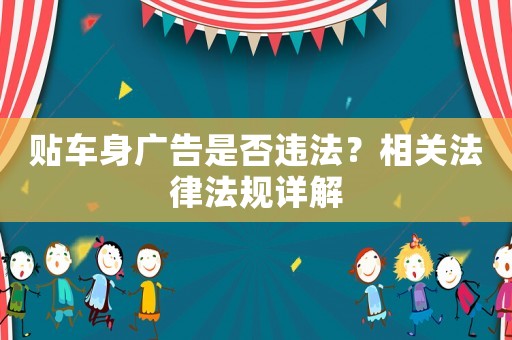 貼車身廣告是否違法？相關法律法規詳解