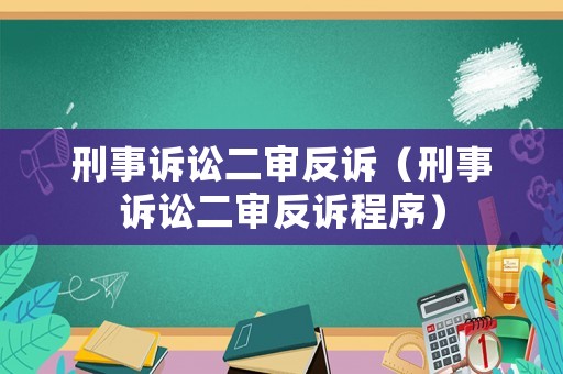 刑事訴訟二審反訴（刑事訴訟二審反訴程序）