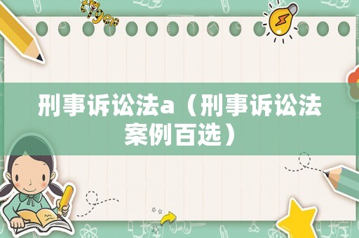刑事訴訟法a（刑事訴訟法案例百選）