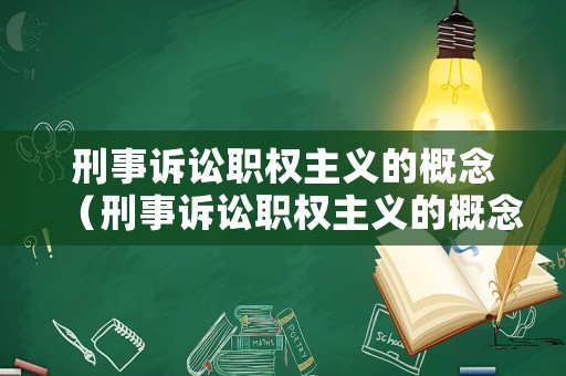 刑事訴訟職權(quán)主義的概念（刑事訴訟職權(quán)主義的概念和特征）