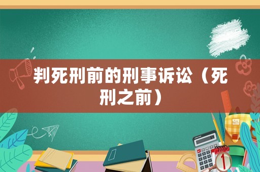 判死刑前的刑事訴訟（死刑之前）
