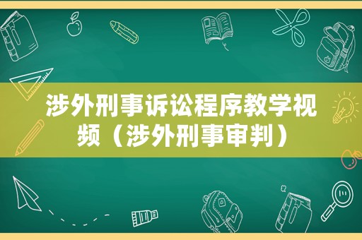 涉外刑事訴訟程序教學視頻（涉外刑事審判）