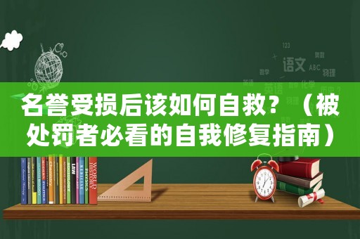 名譽(yù)受損后該如何自救？（被處罰者必看的自我修復(fù)指南）