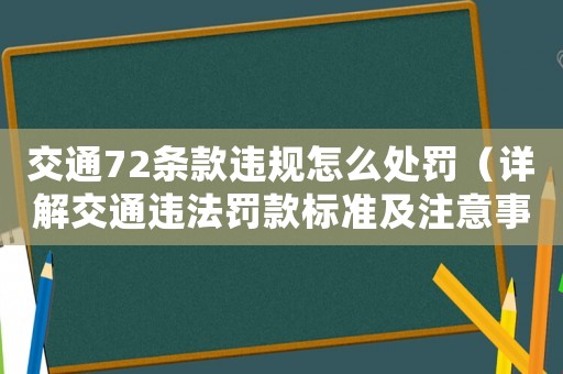交通72條款違規怎么處罰（詳解交通違法罰款標準及注意事項）