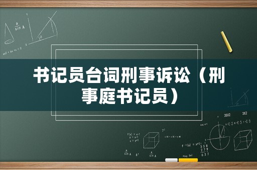 書記員臺詞刑事訴訟（刑事庭書記員）