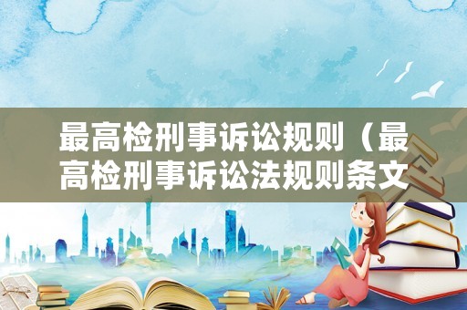 最高檢刑事訴訟規則（最高檢刑事訴訟法規則條文）