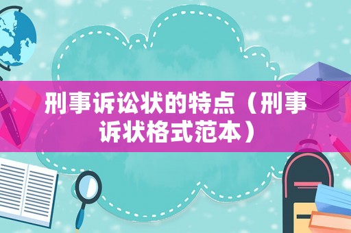 刑事訴訟狀的特點（刑事訴狀格式范本）