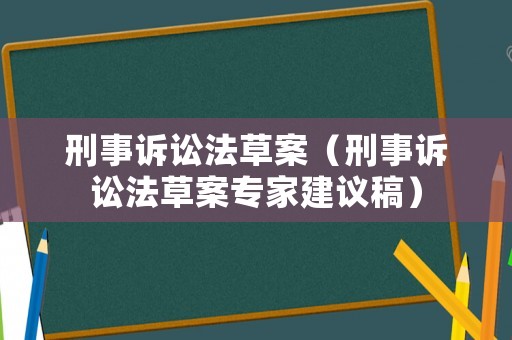 刑事訴訟法草案（刑事訴訟法草案專家建議稿）