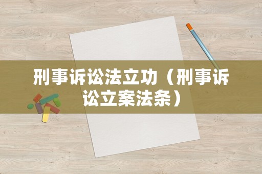 刑事訴訟法立功（刑事訴訟立案法條）