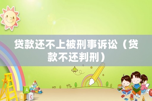 貸款還不上被刑事訴訟（貸款不還判刑）