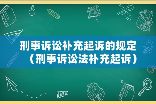刑事訴訟補充起訴的規定（刑事訴訟法補充起訴）