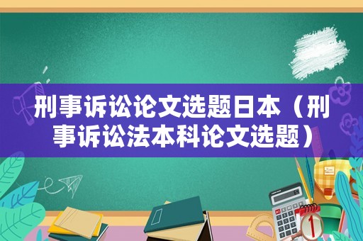 刑事訴訟論文選題日本（刑事訴訟法本科論文選題）