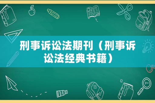 刑事訴訟法期刊（刑事訴訟法經典書籍）