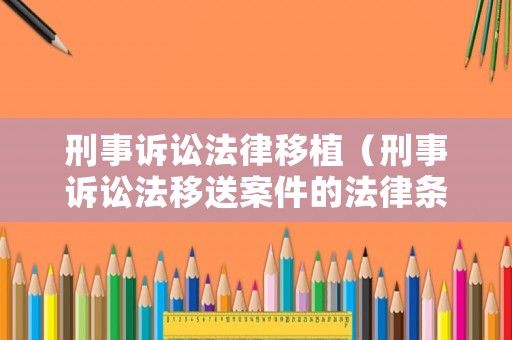 刑事訴訟法律移植（刑事訴訟法移送案件的法律條款）