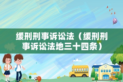 緩刑刑事訴訟法（緩刑刑事訴訟法地三十四條）