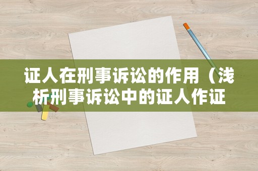 證人在刑事訴訟的作用（淺析刑事訴訟中的證人作證制度）