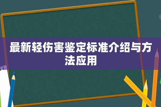 最新輕傷害鑒定標(biāo)準(zhǔn)介紹與方法應(yīng)用
