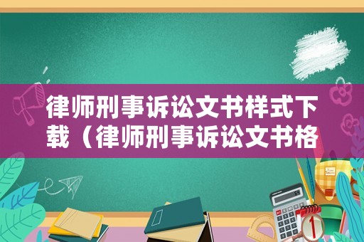律師刑事訴訟文書(shū)樣式下載（律師刑事訴訟文書(shū)格式）