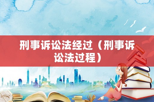 刑事訴訟法經過（刑事訴訟法過程）