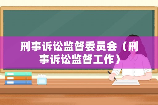 刑事訴訟監督委員會（刑事訴訟監督工作）
