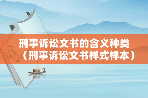 刑事訴訟文書的含義種類（刑事訴訟文書樣式樣本）
