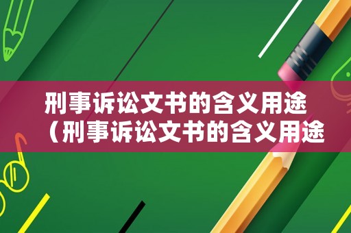 刑事訴訟文書的含義用途（刑事訴訟文書的含義用途種類）