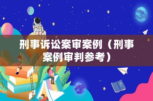 刑事訴訟案審案例（刑事案例審判參考）