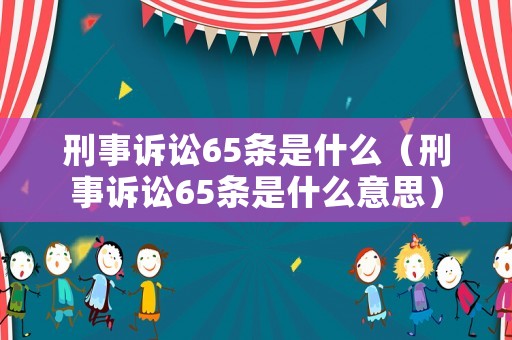 刑事訴訟65條是什么（刑事訴訟65條是什么意思）